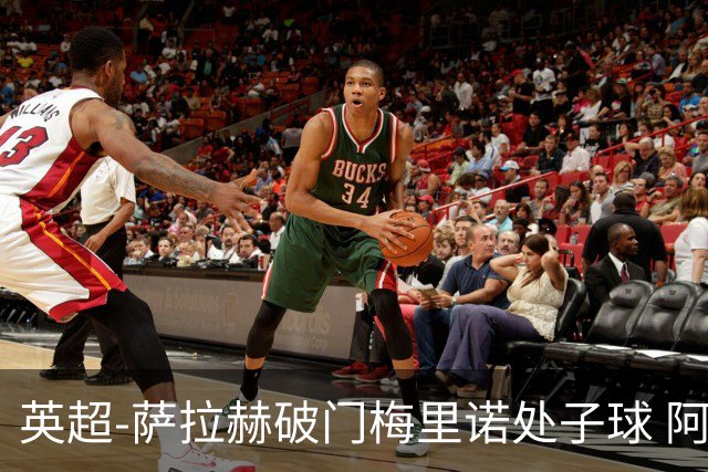 英超-萨拉赫破门梅里诺处子球 阿森纳2-2利物浦