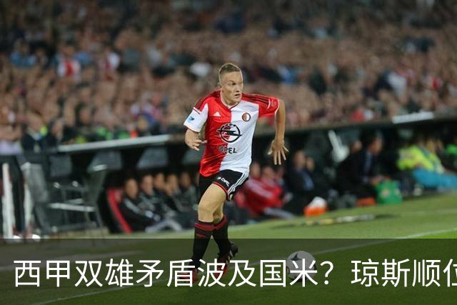 西甲双雄矛盾波及国米？琼斯顺位从未改变，蓝黑军进入贤者时间！