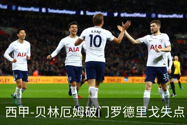 西甲-贝林厄姆破门罗德里戈失点 皇马1-0塞尔塔