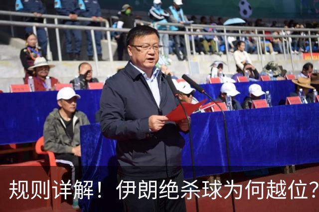 规则详解！伊朗绝杀球为何越位？凯帕老师曾认真教过！