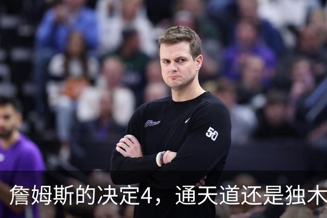 詹姆斯的决定4，通天道还是独木桥？