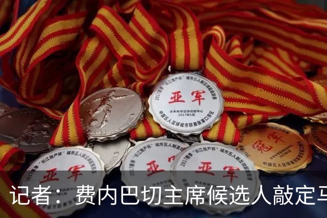 记者：费内巴切主席候选人敲定马略卡前锋V·穆里奇，当选就签下
