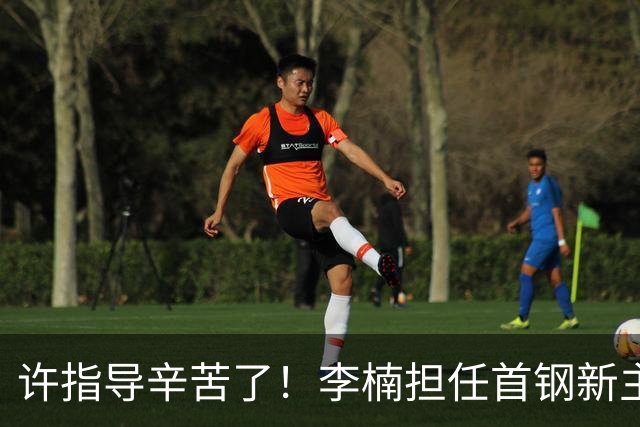 许指导辛苦了！李楠担任首钢新主帅 赵睿态度非争冠唯一障碍