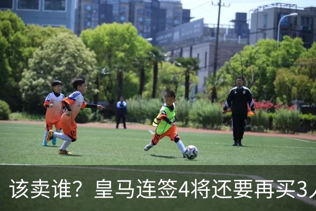 该卖谁？皇马连签4将还要再买3人，一线队25个名额已经超员1人