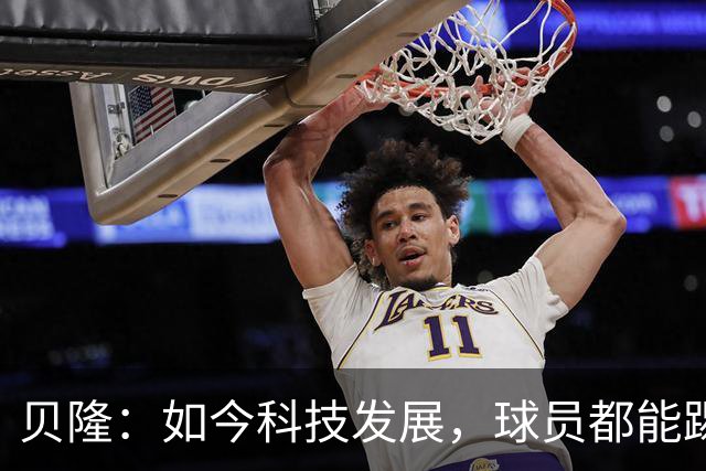 贝隆：如今科技发展，球员都能踢到很大岁数，但梅西还是令人惊叹