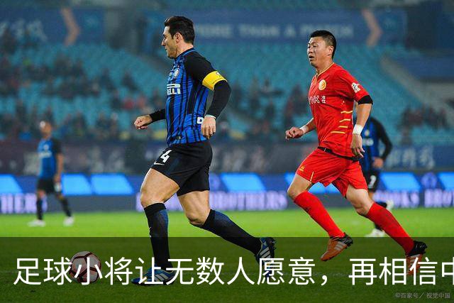 足球小将让无数人愿意，再相信中国足球几年