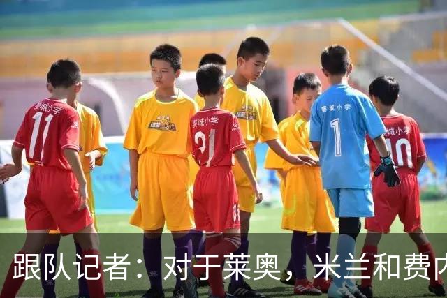 跟队记者：对于莱奥，米兰和费内巴切之间还有2000万欧的差距