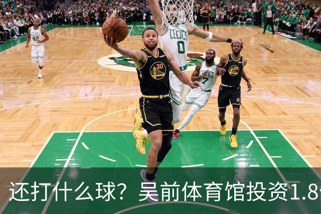 还打什么球？吴前体育馆投资1.8亿即将收尾 父亲以儿子名字命名