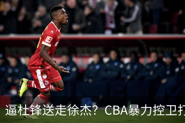 逼杜锋送走徐杰？CBA暴力控卫打出身价，这可是未来广东队老大！