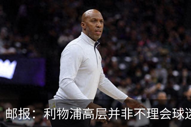 邮报：利物浦高层并非不理会球迷呼声，出租司机都想让斯洛特下课