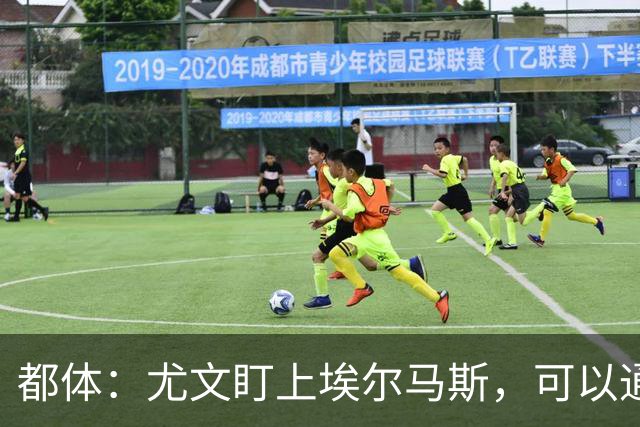 都体：尤文盯上埃尔马斯，可以通过带买断权的租借操作