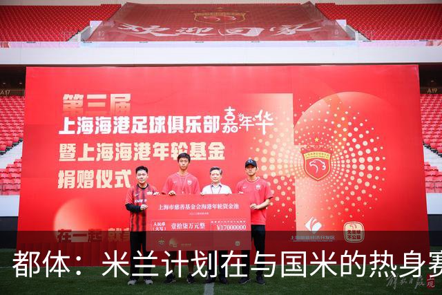 都体：米兰计划在与国米的热身赛中，球场部分看台组织致敬巴雷西
