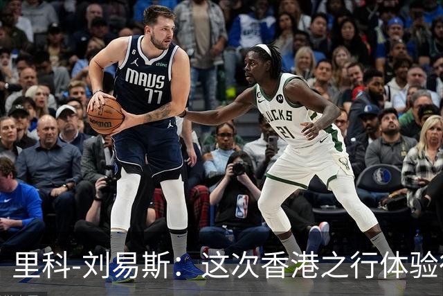 里科-刘易斯：这次香港之行体验很棒；为斯通斯加盟国米开心