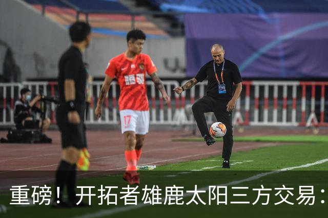 重磅！开拓者雄鹿太阳三方交易：利拉德去雄鹿