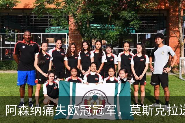 阿森纳痛失欧冠冠军，莫斯克拉送点，加布里埃尔点球踢飞