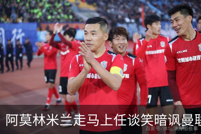阿莫林米兰走马上任谈笑暗讽曼联，下月倒戈老东家！拉爵怒省1000万