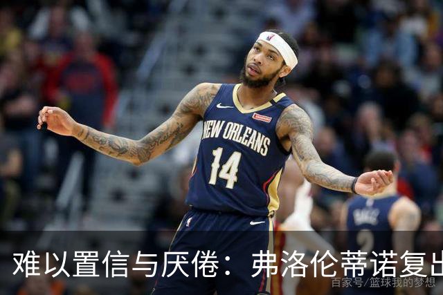 难以置信与厌倦：弗洛伦蒂诺复出与穆里尼奥回归，对巴塞罗那与西甲意味着什么