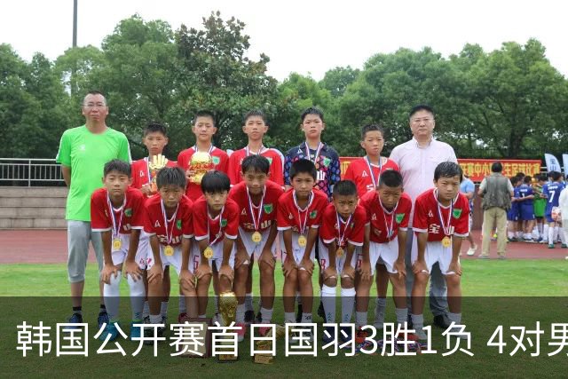 韩国公开赛首日国羽3胜1负 4对男双全部打满三局