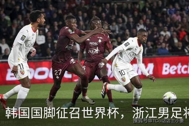 韩国国脚征召世界杯，浙江男足将获得可观补偿