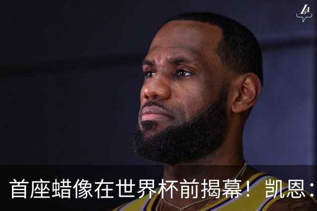 首座蜡像在世界杯前揭幕！凯恩：做得太逼真了，我感到很荣幸