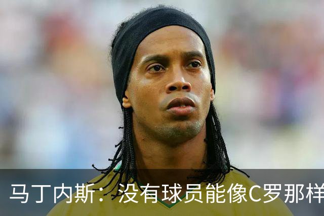马丁内斯：没有球员能像C罗那样罚进点球 世界杯上没有完美的比赛