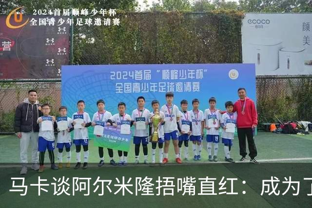 马卡谈阿尔米隆捂嘴直红：成为了触发“维尼修斯规则”的第一人