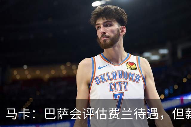 马卡：巴萨会评估费兰待遇，但薪资条件无法与其他顶级豪门相比