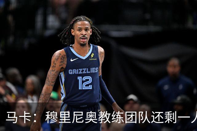 马卡：穆里尼奥教练团队还剩一人空缺，倾向找有西甲或皇马背景