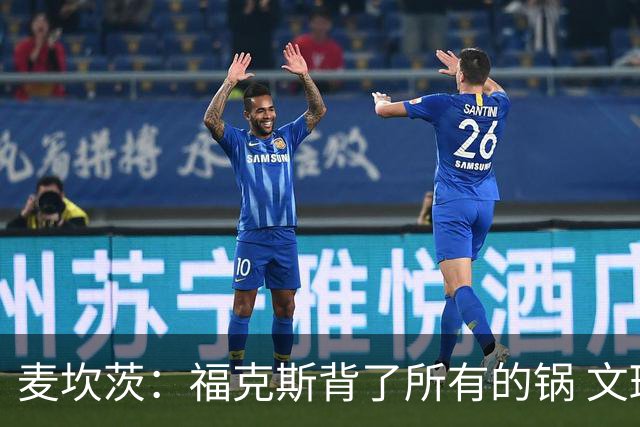 麦坎茨：福克斯背了所有的锅 文班亚马4场都拉胯才是最大罪人