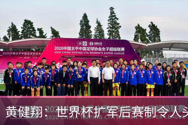 黄健翔：世界杯扩军后赛制令人头疼，恢复8个组也许会有默契球