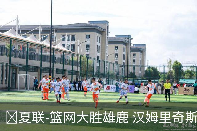 🏀夏联-篮网大胜雄鹿 汉姆里奇斯15+7 波士顿14分