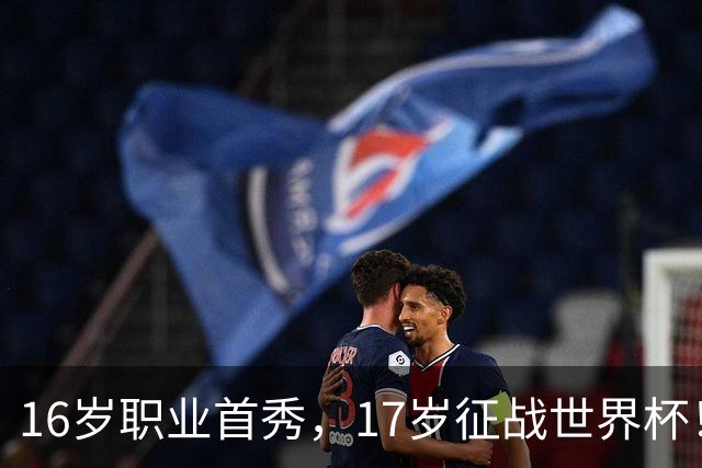 16岁职业首秀，17岁征战世界杯！墨西哥小将莫拉：偶像是梅罗