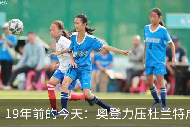 19年前的今天：奥登力压杜兰特成状元 易建联6号秀 孙悦第40顺位