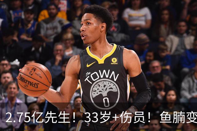 2.75亿先生！33岁+伤员！鱼腩变脸！奇才怎么选？