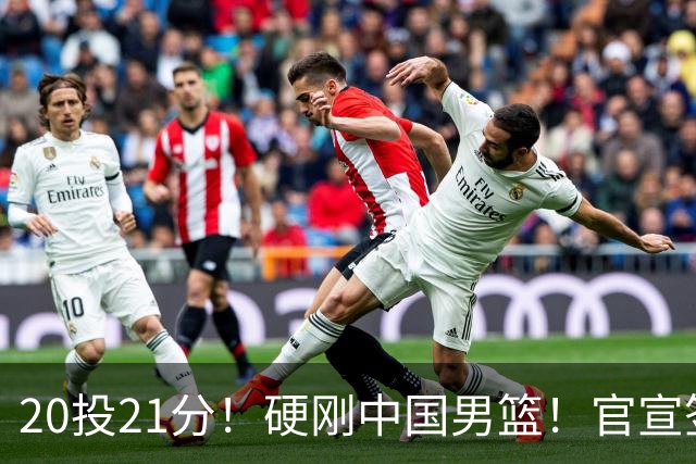 20投21分！硬刚中国男篮！官宣签约开拓者...