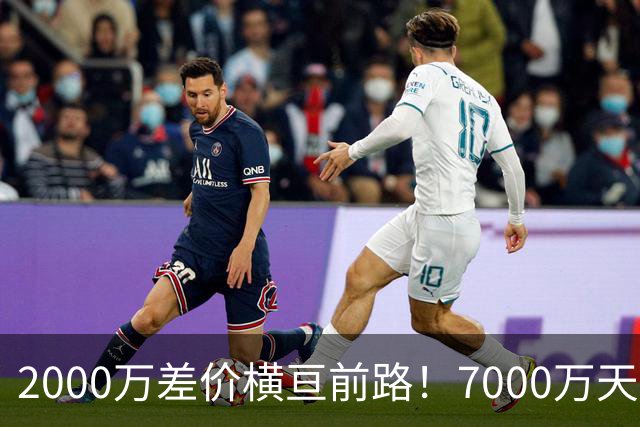 2000万差价横亘前路！7000万天价，切尔西为何拦下球员的西甲归途
