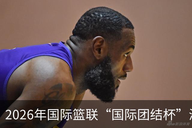 2026年国际篮联“国际团结杯”海口站比赛：中国男篮斩获三连胜