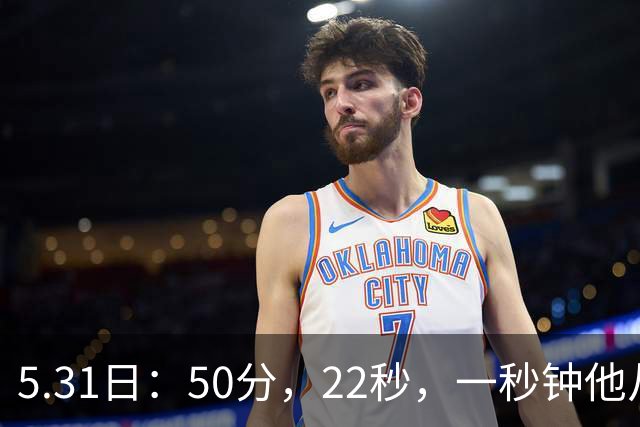 5.31日：50分，22秒，一秒钟他从英雄变成罪人