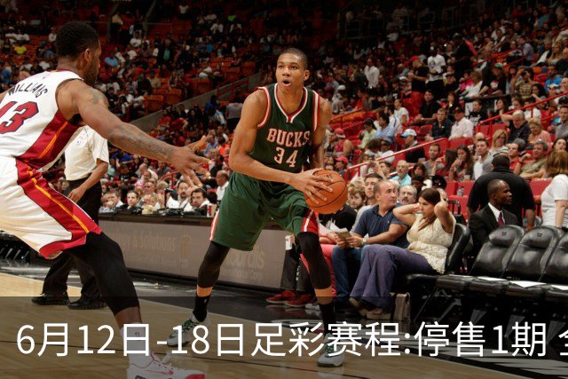 6月12日-18日足彩赛程:停售1期 全部为世界杯小组赛