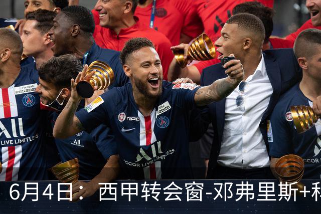6月4日：西甲转会窗-邓弗里斯+科纳特将加盟皇马，巴萨和马竞继续酝酿补强