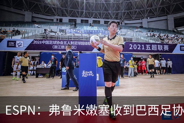 ESPN：弗鲁米嫩塞收到巴西足协通知，球员吃黄牌引发异常投注