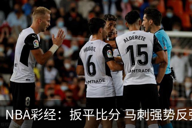 NBA彩经：扳平比分 马刺强势反弹拿下尼克斯