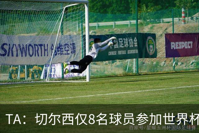 TA：切尔西仅8名球员参加世界杯，这对新帅阿隆索是利好消息