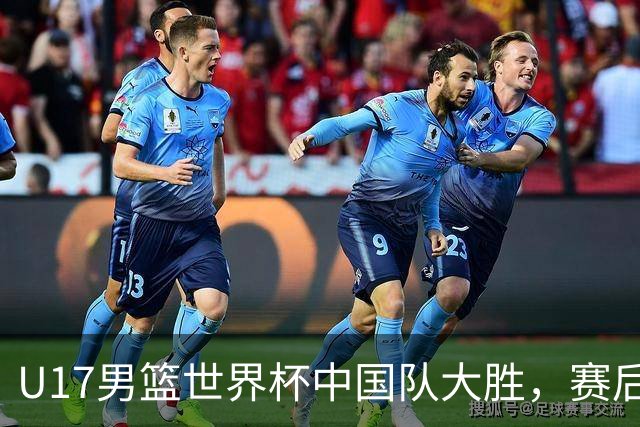 U17男篮世界杯中国队大胜，赛后评分1人最佳2人优秀，最差之人出炉