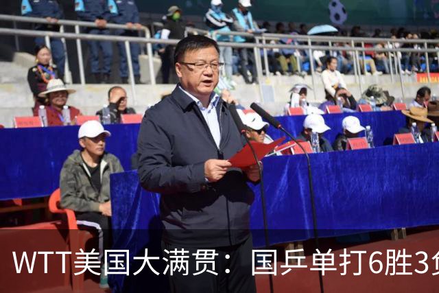 WTT美国大满贯：国乒单打6胜3负！王曼昱3-0开门红，晋级迎战日本削球手